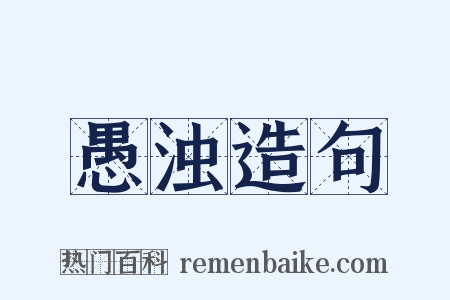 愚浊造句是什么意思的图片